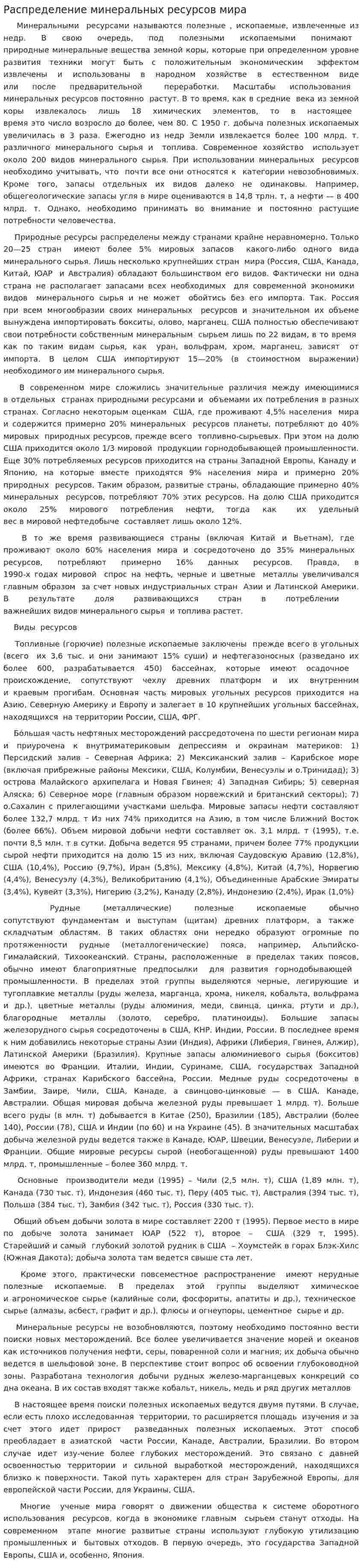 Распределение минеральных ресурсов мира