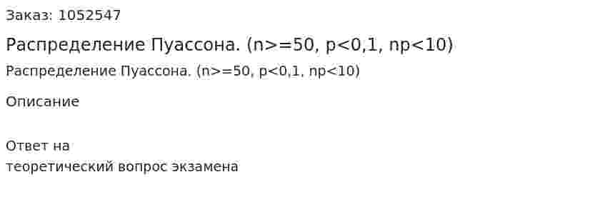 Распределение Пуассона. (n>=50, p<0,1, np<10) 