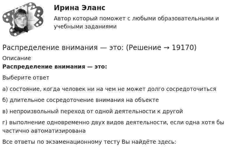      
          Описание
          Распределение внимания — это:Выберите ответа) состояние, когда человек ни на чем не может долго сосредоточитьсяб) длительное сосредоточение внимания на объектев) непроизвольный переход от одной деятельности к другойг) выполнение одновременно двух видов деятельности, если одна хотя бы частично автоматизированаВсе ответы по экзаменационному тесту Вы найдёте здесь:   
            
            
            Распределение бюджетных ассигнований, предусмотренных законом (решением) о бюджете, по главным распорядителям, разделам, подразделам, целевым статьям, группам (группам и подгруппам) видов расходов бюджетов, государственным (муниципальным) программам Распределение внимания — это:Распределение доходов, эффективность и благосостояниеРаспределение количества киосков по средней дневной выручки представлено в таблице:  Определите модальный интервалРаспределение рабочих организации по уровню ежемесячной оплаты трудаРаспределенная реляционная база данных сети аптекРаспределенные системы обработки информацииРасположите хронологически элементы продающего текста по мере его написания:Расположите цитаты известных педагогов в хронологической последовательности, начиная с самой ранней:Расположите шаги алгоритма диагностики ситуации в логической последовательности:Расположите шаги алгоритма контроля в логической последовательности:Расположите шаги по применению рейтинговых шкал наблюдения за поведением (BOS):Расположите элементы налога на добычу полезных ископаемых в последовательности, определяющей его расчет:Расположите этапы дополнительного обучения персонала в правильной технологической последовательности: