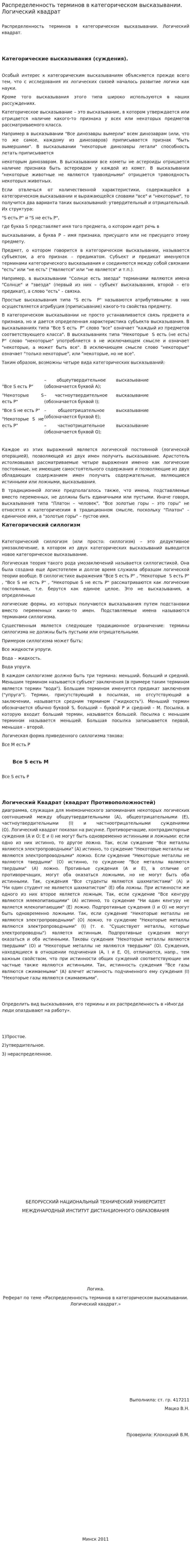 Распределенность терминов в категорическом высказывании. Логический квадрат