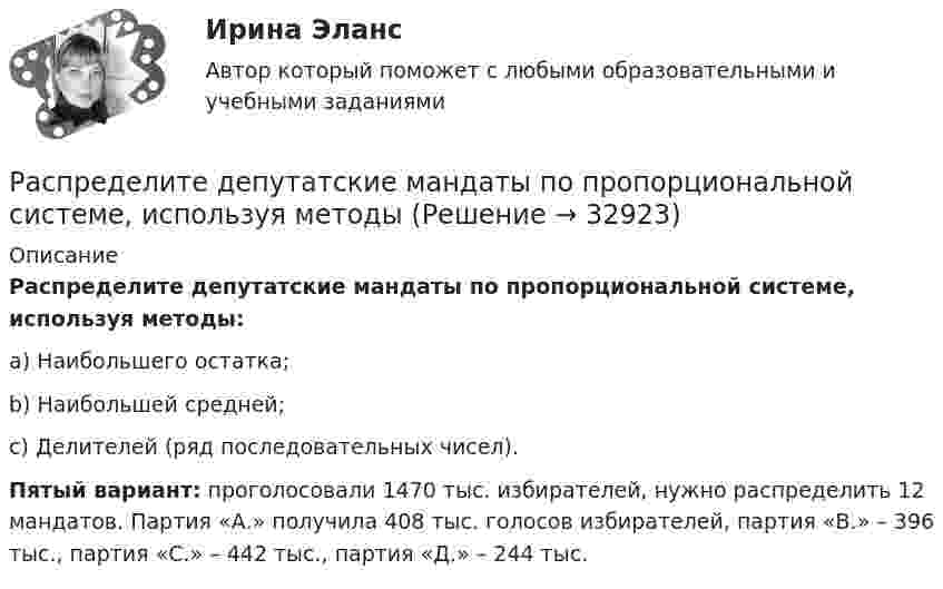      
          Описание
           Распределите депутатские мандаты по пропорциональной системе, используя методы: a)                 Наибольшего остатка;b)                 Наибольшей средней;c)                 Делителей (ряд последовательных чисел).  Пятый вариант: проголосовали 1470 тыс. избирателей, нужно распределить 12 мандатов. Партия «А.» получила 408 тыс. голосов избирателей, партия «В.» – 396 тыс., партия «С.» – 442 тыс., партия «Д.» – 244 тыс.  
            
            
            Распределите в правильной последовательности этапы построения статистических группировок:Распределите депутатские мандаты по пропорциональной системе, используя методыРаспределительный кран предназначен для одновременной подачи жидкости по двум трубопроводам. Кран состоит из корпуса 1 и пробки 2. Уплотнение пробки осуществлено кольцами 16 (кольцо 040-048-46-2-4 ГОСТ 9833-73).Распределите органы и функцииРаспределите органы и функции:Распределите слова на группы с одинаковым ударным гласным звуком: Арктика, если, искренний…….. Задание 2. Укажите «третье лишнее», учитывая место ударения в словах. 1. Звонишь, кормишь, роешь. ….Распределите указанные ниже государства на страны, перешедшие к постиндустриальной цивилизации и страны, остающиеся в рамках индустриальной цивилизации: Россия, США, Германия, Япония, Франция, Испания, Италия, Греция, Республика Корея, Великобритания, Швеция, Финляндия, Австралия, Новая Зеландия, Канада, Чили, Бельгия, Нидерланды, Китай, Дания, Мексика, Бразилия, Южно-Африканская Республика, Индия, а также опишите характерные черты постиндустриальной и индустриальной цивилизации.Распределенные системы обработки информацииРаспределенные системы обработки информации -  49 вопросов  СИНЕРГИЯ ОТВЕТЫ 2022Распределенные системы обработки информации (6 семестр) МФПУ СинергияРаспределенные системы обработки информации (6 семестр) сокр.⭐ Распределенные системы обработки информации (все ответы на тест Синергия / МТИ / МосАП, июнь 2022)Распределенные системы обработки информации тест ответы на вопросы СинергияРаспределенные системы обработки информации тест ответы на вопросы Синергия