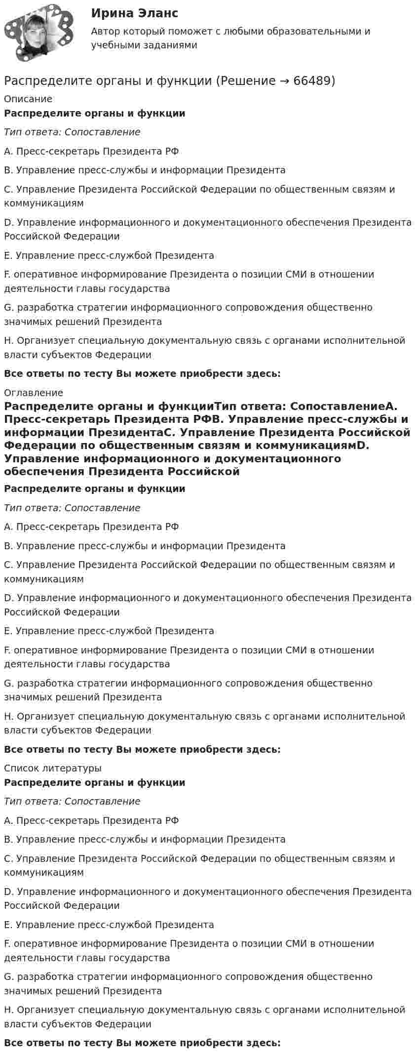      
            Описание
            Распределите органы и функцииТип ответа: СопоставлениеА. Пресс-секретарь Президента РФВ. Управление пресс-службы и информации ПрезидентаС. Управление Президента Российской Федерации по общественным связям и коммуникациямD. Управление информационного и документационного обеспечения Президента Российской ФедерацииЕ. Управление пресс-службой ПрезидентаF. оперативное информирование Президента о позиции СМИ в отношении деятельности главы государстваG. разработка стратегии информационного сопровождения общественно значимых решений ПрезидентаН. Организует специальную документальную связь с органами исполнительной власти субъектов ФедерацииВсе ответы по тесту Вы можете приобрести здесь:  
            Оглавление
            Распределите органы и функцииТип ответа: СопоставлениеА. Пресс-секретарь Президента РФВ. Управление пресс-службы и информации ПрезидентаС. Управление Президента Российской Федерации по общественным связям и коммуникациямD. Управление информационного и документационного обеспечения Президента Российской ФедерацииЕ. Управление пресс-службой ПрезидентаF. оперативное информирование Президента о позиции СМИ в отношении деятельности главы государстваG. разработка стратегии информационного сопровождения общественно значимых решений ПрезидентаН. Организует специальную документальную связь с органами исполнительной власти субъектов ФедерацииВсе ответы по тесту Вы можете приобрести здесь:  
            Список литературы
            Распределите органы и функцииТип ответа: СопоставлениеА. Пресс-секретарь Президента РФВ. Управление пресс-службы и информации ПрезидентаС. Управление Президента Российской Федерации по общественным связям и коммуникациямD. Управление информационного и документационного обеспечения Президента Российской ФедерацииЕ. Управление пресс-службой ПрезидентаF. оперативное информирование Президента о позиции СМИ в отношении деятельности главы государстваG. разработка стратегии информационного сопровождения общественно значимых решений ПрезидентаН. Организует специальную документальную связь с органами исполнительной власти субъектов ФедерацииВсе ответы по тесту Вы можете приобрести здесь:  
            
            
            Распределительный кран предназначен для одновременной подачи жидкости по двум трубопроводам. Кран состоит из корпуса 1 и пробки 2. Уплотнение пробки осуществлено кольцами 16 (кольцо 040-048-46-2-4 ГОСТ 9833-73).Распределите органы и функцииРаспределите органы и функции:Распределите слова на группы с одинаковым ударным гласным звуком: Арктика, если, искренний…….. Задание 2. Укажите «третье лишнее», учитывая место ударения в словах. 1. Звонишь, кормишь, роешь. ….Распределите указанные ниже государства на страны, перешедшие к постиндустриальной цивилизации и страны, остающиеся в рамках индустриальной цивилизации: Россия, США, Германия, Япония, Франция, Испания, Италия, Греция, Республика Корея, Великобритания, Швеция, Финляндия, Австралия, Новая Зеландия, Канада, Чили, Бельгия, Нидерланды, Китай, Дания, Мексика, Бразилия, Южно-Африканская Республика, Индия, а также опишите характерные черты постиндустриальной и индустриальной цивилизации.Распределите функции конфликтов по характеру: конструктивные либо деструктивные: Распределить страны «Большой двадцатки» (G-20):Распределенные системы обработки информации (6 семестр) МФПУ СинергияРаспределенные системы обработки информации (6 семестр) сокр.⭐ Распределенные системы обработки информации (все ответы на тест Синергия / МТИ / МосАП, июнь 2022)Распределенные системы обработки информации тест ответы на вопросы СинергияРаспределенные системы обработки информации тест ответы на вопросы СинергияРаспределенные системы обработки информации тест Синергия ответыРаспределите в правильной последовательности этапы построения статистических группировок: