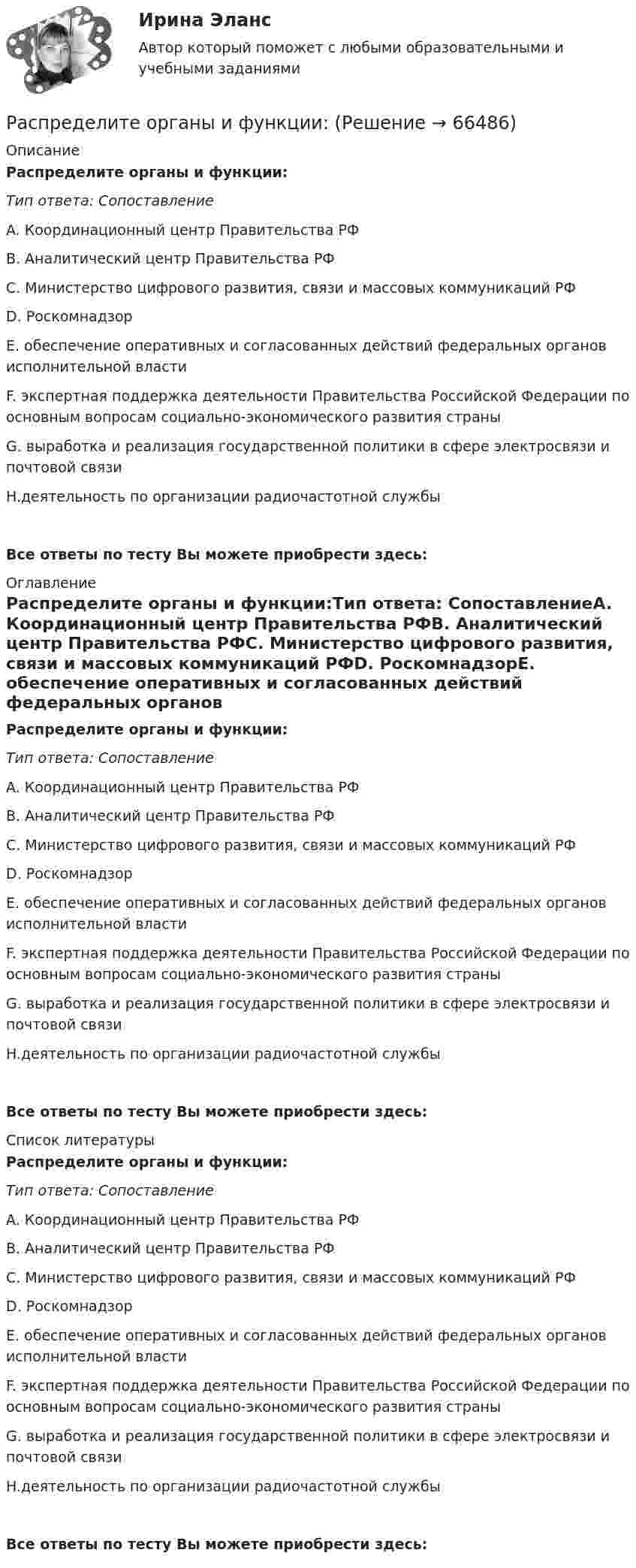      
            Описание
            Распределите органы и функции:Тип ответа: СопоставлениеA. Координационный центр Правительства РФВ. Аналитический центр Правительства РФС. Министерство цифрового развития, связи и массовых коммуникаций РФD. РоскомнадзорE. обеспечение оперативных и согласованных действий федеральных органов исполнительной властиF. экспертная поддержка деятельности Правительства Российской Федерации по основным вопросам социально-экономического развития страныG. выработка и реализация государственной политики в сфере электросвязи и почтовой связиH.деятельность по организации радиочастотной службыВсе ответы по тесту Вы можете приобрести здесь:  
            Оглавление
            Распределите органы и функции:Тип ответа: СопоставлениеA. Координационный центр Правительства РФВ. Аналитический центр Правительства РФС. Министерство цифрового развития, связи и массовых коммуникаций РФD. РоскомнадзорE. обеспечение оперативных и согласованных действий федеральных органов исполнительной властиF. экспертная поддержка деятельности Правительства Российской Федерации по основным вопросам социально-экономического развития страныG. выработка и реализация государственной политики в сфере электросвязи и почтовой связиH.деятельность по организации радиочастотной службыВсе ответы по тесту Вы можете приобрести здесь:  
            Список литературы
            Распределите органы и функции:Тип ответа: СопоставлениеA. Координационный центр Правительства РФВ. Аналитический центр Правительства РФС. Министерство цифрового развития, связи и массовых коммуникаций РФD. РоскомнадзорE. обеспечение оперативных и согласованных действий федеральных органов исполнительной властиF. экспертная поддержка деятельности Правительства Российской Федерации по основным вопросам социально-экономического развития страныG. выработка и реализация государственной политики в сфере электросвязи и почтовой связиH.деятельность по организации радиочастотной службыВсе ответы по тесту Вы можете приобрести здесь:  
            
            
            Распределите органы и функцииРаспределите органы и функции:Распределите слова на группы с одинаковым ударным гласным звуком: Арктика, если, искренний…….. Задание 2. Укажите «третье лишнее», учитывая место ударения в словах. 1. Звонишь, кормишь, роешь. ….Распределите указанные ниже государства на страны, перешедшие к постиндустриальной цивилизации и страны, остающиеся в рамках индустриальной цивилизации: Россия, США, Германия, Япония, Франция, Испания, Италия, Греция, Республика Корея, Великобритания, Швеция, Финляндия, Австралия, Новая Зеландия, Канада, Чили, Бельгия, Нидерланды, Китай, Дания, Мексика, Бразилия, Южно-Африканская Республика, Индия, а также опишите характерные черты постиндустриальной и индустриальной цивилизации.Распределите функции конфликтов по характеру: конструктивные либо деструктивные: Распределить страны «Большой двадцатки» (G-20):Распространение газеты, доставка напечатанных экземпляров читателям - это одна из наиболее ... частей бюджетаРаспределенные системы обработки информации (6 семестр) сокр.⭐ Распределенные системы обработки информации (все ответы на тест Синергия / МТИ / МосАП, июнь 2022)Распределенные системы обработки информации тест ответы на вопросы СинергияРаспределенные системы обработки информации тест ответы на вопросы СинергияРаспределенные системы обработки информации тест Синергия ответыРаспределите в правильной последовательности этапы построения статистических группировок:Распределите депутатские мандаты по пропорциональной системе, используя методы