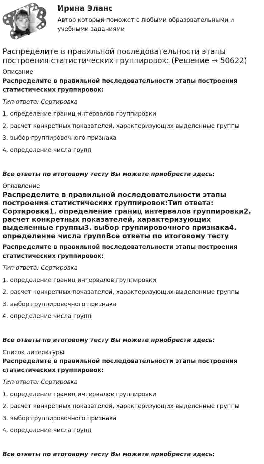      
            Описание
            Распределите в правильной последовательности этапы построения статистических группировок:Тип ответа: Сортировка1. определение границ интервалов группировки2. расчет конкретных показателей, характеризующих выделенные группы3. выбор группировочного признака4. определение числа группВсе ответы по итоговому тесту Вы можете приобрести здесь:  
            Оглавление
            Распределите в правильной последовательности этапы построения статистических группировок:Тип ответа: Сортировка1. определение границ интервалов группировки2. расчет конкретных показателей, характеризующих выделенные группы3. выбор группировочного признака4. определение числа группВсе ответы по итоговому тесту Вы можете приобрести здесь:  
            Список литературы
            Распределите в правильной последовательности этапы построения статистических группировок:Тип ответа: Сортировка1. определение границ интервалов группировки2. расчет конкретных показателей, характеризующих выделенные группы3. выбор группировочного признака4. определение числа группВсе ответы по итоговому тесту Вы можете приобрести здесь: 
            
            
            Распределенные системы обработки информации тест Синергия ответыРаспределите в правильной последовательности этапы построения статистических группировок:Распределите депутатские мандаты по пропорциональной системе, используя методыРаспределительный кран предназначен для одновременной подачи жидкости по двум трубопроводам. Кран состоит из корпуса 1 и пробки 2. Уплотнение пробки осуществлено кольцами 16 (кольцо 040-048-46-2-4 ГОСТ 9833-73).Распределите органы и функцииРаспределите органы и функции:Распределите слова на группы с одинаковым ударным гласным звуком: Арктика, если, искренний…….. Задание 2. Укажите «третье лишнее», учитывая место ударения в словах. 1. Звонишь, кормишь, роешь. ….Распределенная реляционная база данных сети аптекРаспределенные системы обработки информацииРаспределенные системы обработки информации -  49 вопросов  СИНЕРГИЯ ОТВЕТЫ 2022Распределенные системы обработки информации (6 семестр) МФПУ СинергияРаспределенные системы обработки информации (6 семестр) сокр.⭐ Распределенные системы обработки информации (все ответы на тест Синергия / МТИ / МосАП, июнь 2022)Распределенные системы обработки информации тест ответы на вопросы Синергия