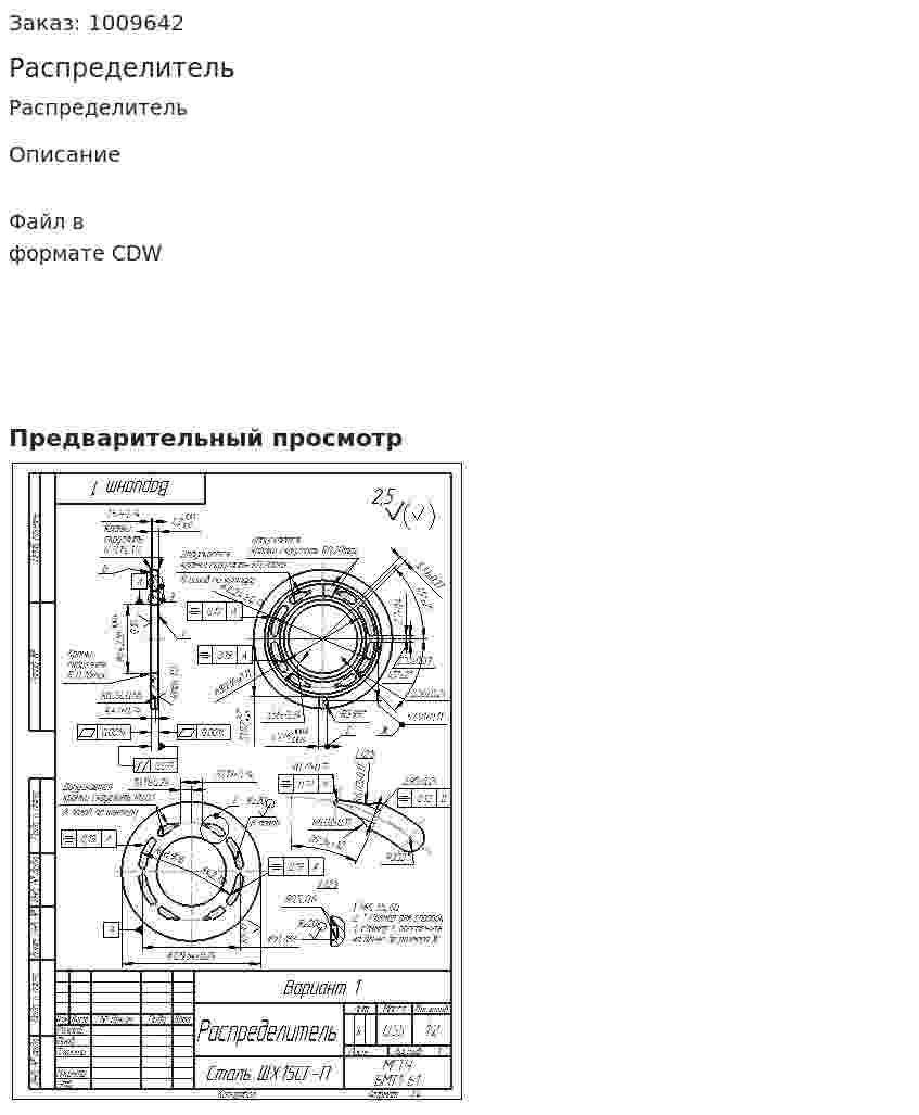 Распределитель 