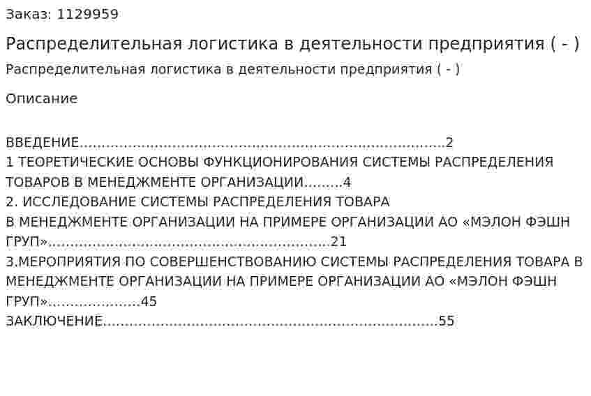 Распределительная логистика в деятельности предприятия (Дипломная работа - ВКР) 