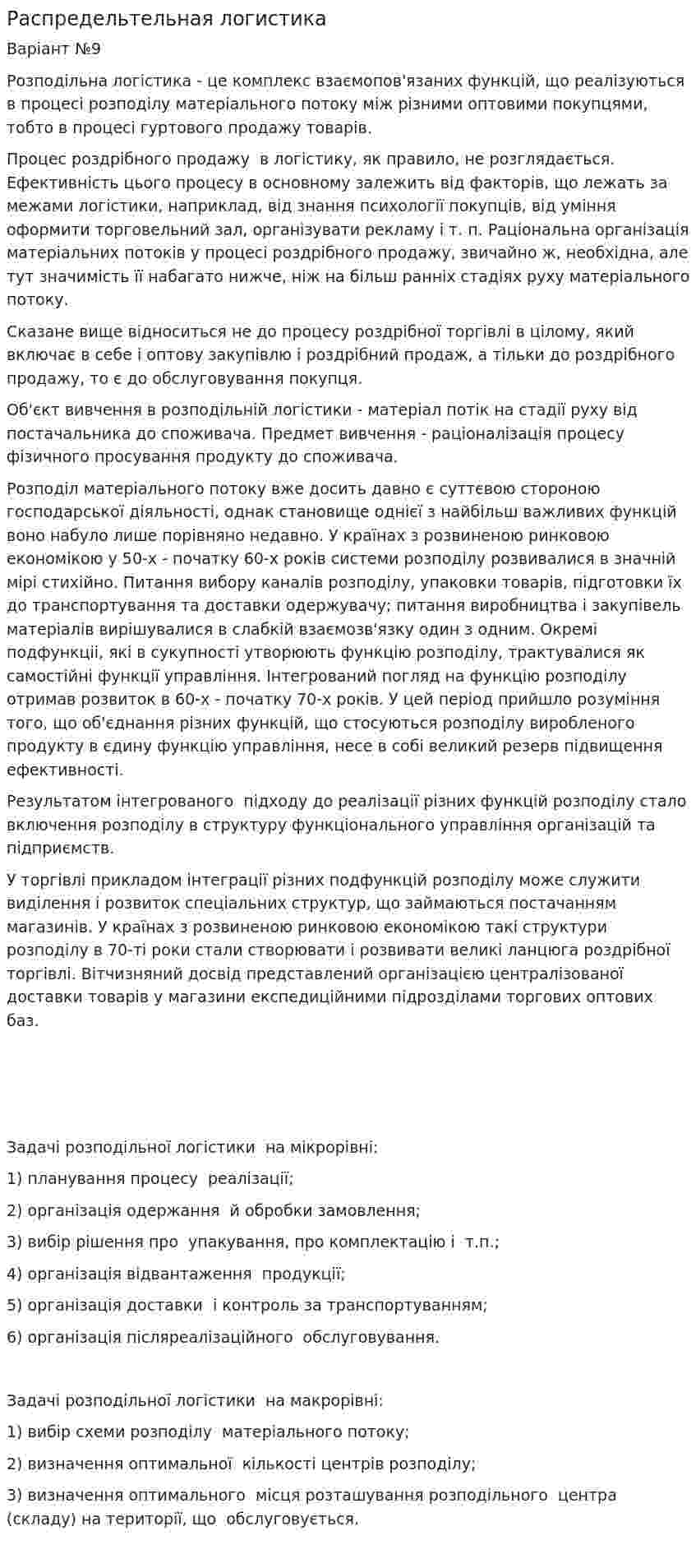 Распредельтельная логистика