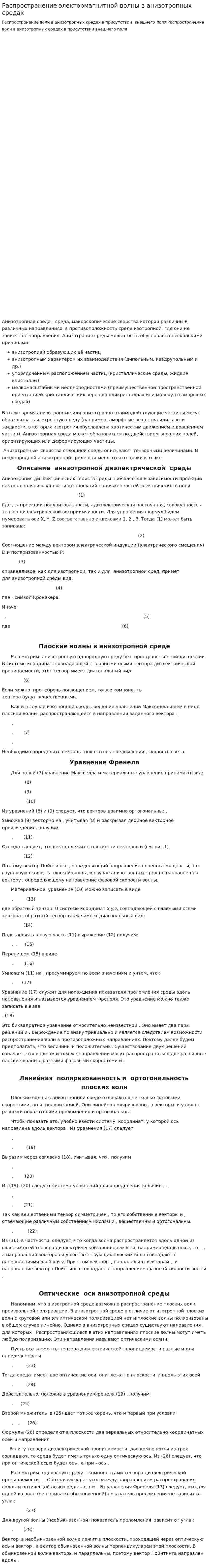 Распространение электормагнитной волны в анизотропных средах