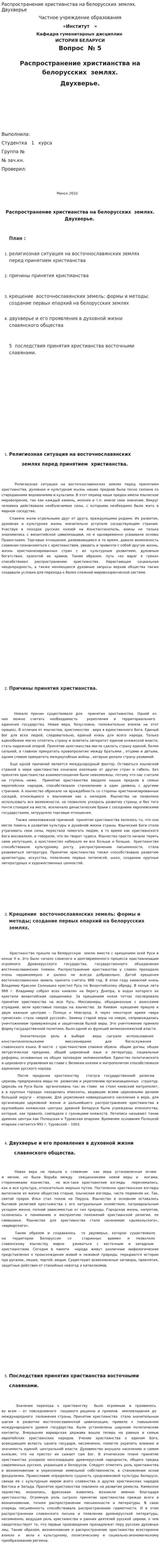 Распространение христианства на белорусских землях. Двухверье