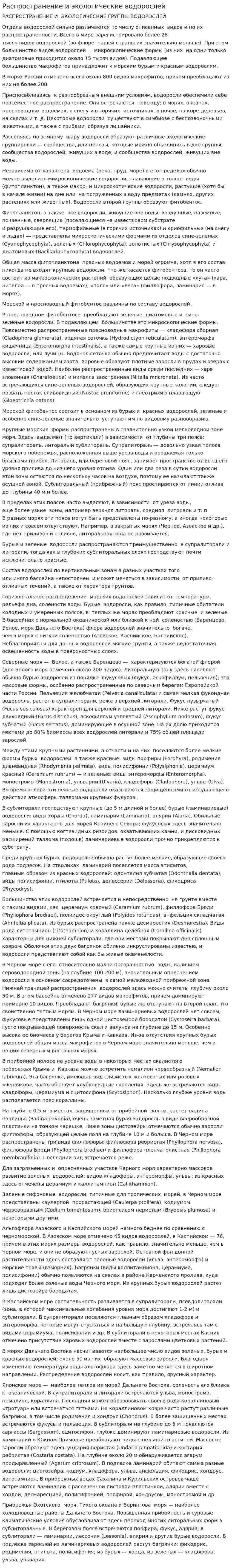 Распространение и экологические водорослей