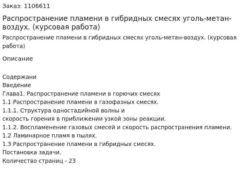 Распространение пламени в гибридных смесях уголь-метан-воздух. (курсовая работа) 