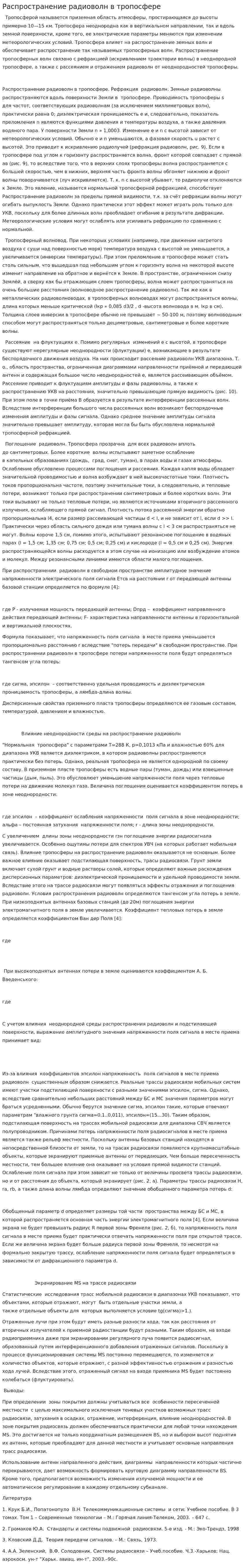 Распространение радиоволн в тропосфере