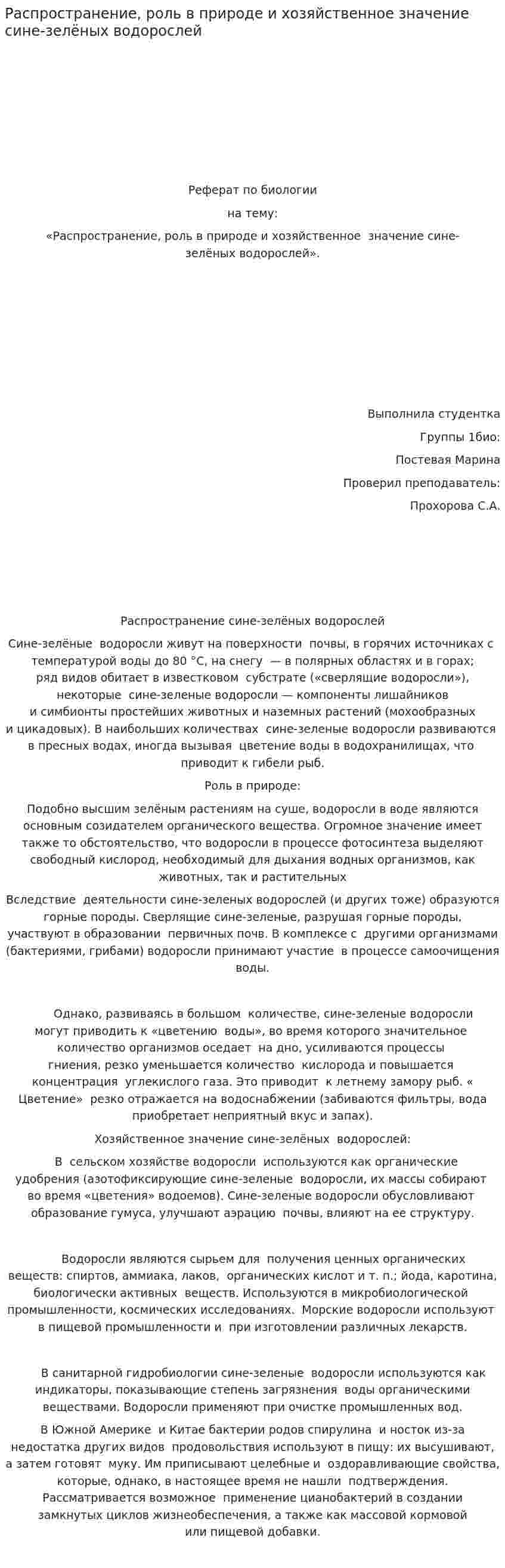Распространение, роль в природе и хозяйственное значение сине-зелёных водорослей