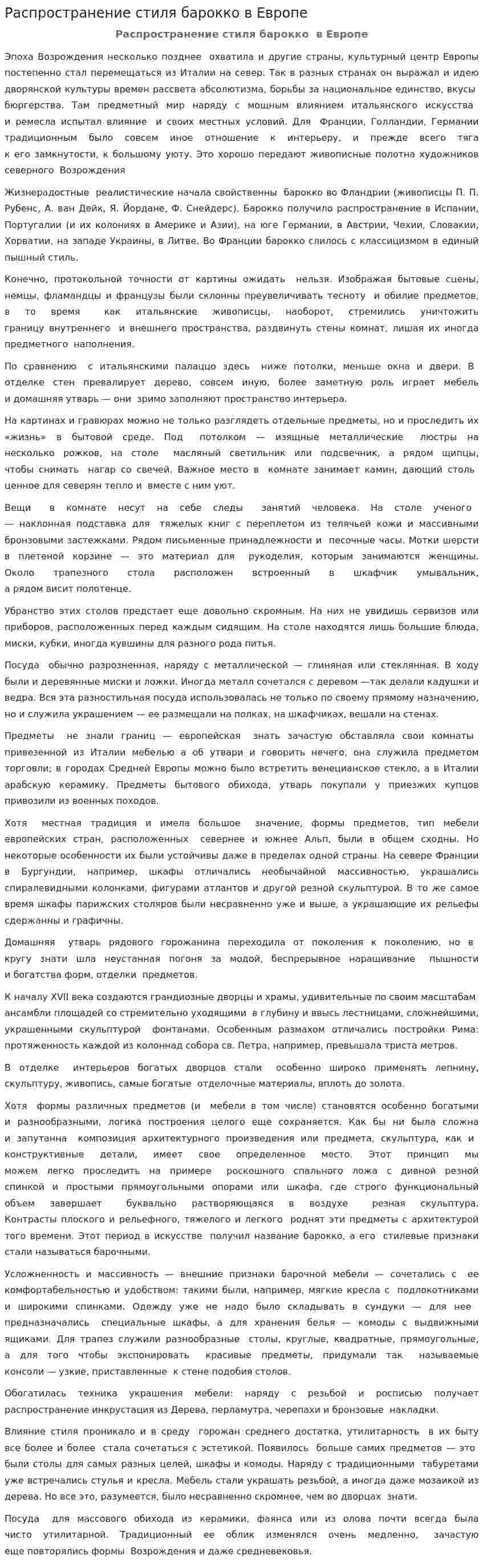 Распространение стиля барокко в Европе