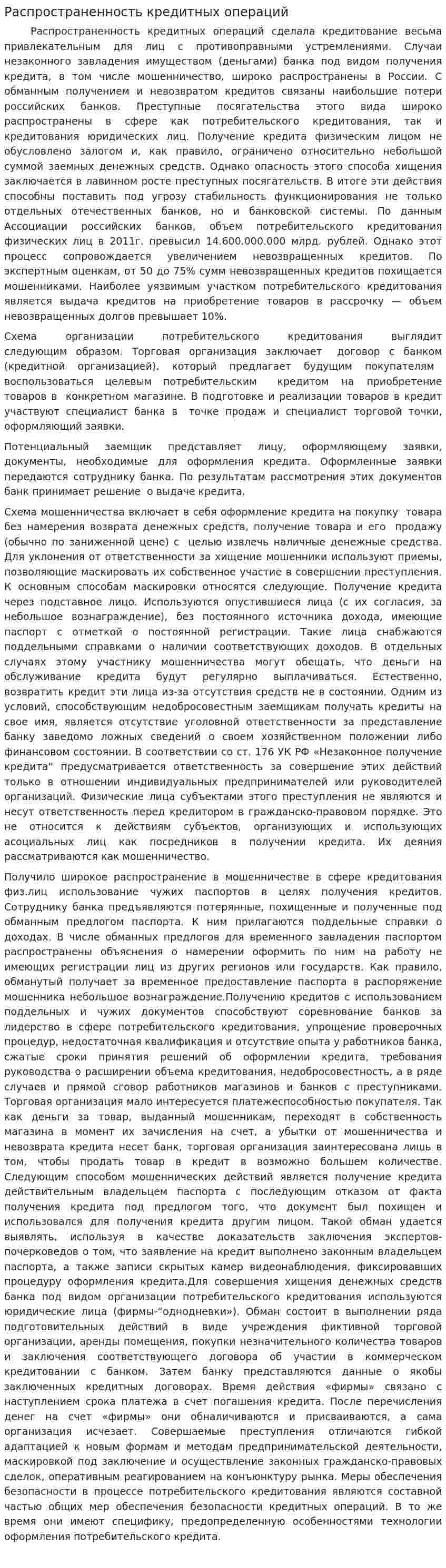 Распространенность кредитных операций