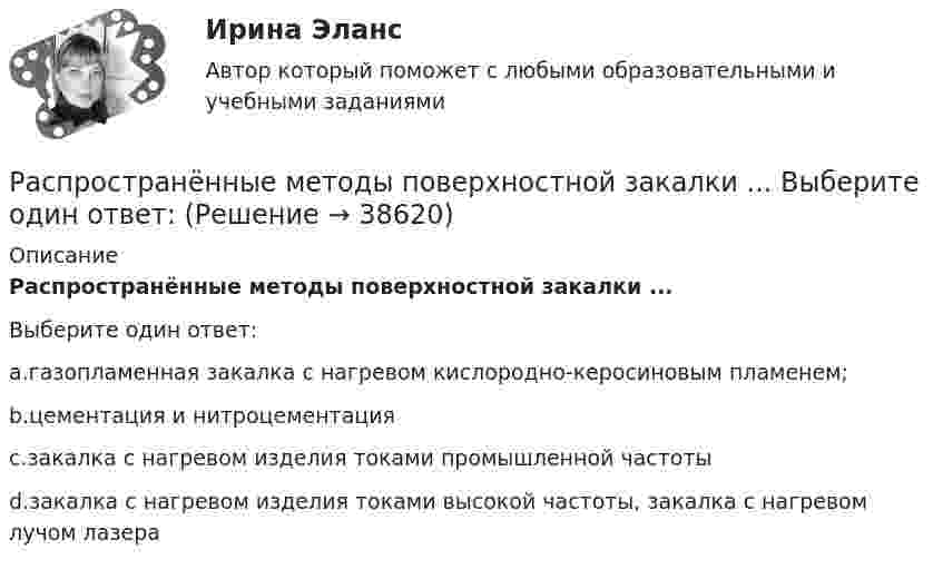      
          Описание
          Распространённые методы поверхностной закалки ...Выберите один ответ:a.газопламенная закалка с нагревом кислородно-керосиновым пламенем;b.цементация и нитроцементацияc.закалка с нагревом изделия токами промышленной частотыd.закалка с нагревом изделия токами высокой частоты, закалка с нагревом лучом лазера  
            
            
            Распространение слухов в организации являетсяРаспространённые методы поверхностной закалки ... Выберите один ответ: Распространенными формами внутримашинного представления структурированных информационных ресурсов являются … (укажите 2 варианта ответа)Рассказ -  День рождения нашего маленького АртемкиРассказ -   Меня всегда тянуло на приключенияРассказ -   Про любовь.  Я столкнулся с таким чувством, как любовь. Началось все внезапноРассказывая о системе юридических наук, студент Лукашев криминалистику отнес к отраслевым юридическим наукам, а уголовное право – к специальным юридическим наукам. По мнению же студента Антонова криминалистика относится к специальным юридическим Распределительный кран предназначен для одновременной подачи жидкости по двум трубопроводам. Кран состоит из корпуса 1 и пробки 2. Уплотнение пробки осуществлено кольцами 16 (кольцо 040-048-46-2-4 ГОСТ 9833-73).Распределите органы и функцииРаспределите органы и функции:Распределите слова на группы с одинаковым ударным гласным звуком: Арктика, если, искренний…….. Задание 2. Укажите «третье лишнее», учитывая место ударения в словах. 1. Звонишь, кормишь, роешь. ….Распределите указанные ниже государства на страны, перешедшие к постиндустриальной цивилизации и страны, остающиеся в рамках индустриальной цивилизации: Россия, США, Германия, Япония, Франция, Испания, Италия, Греция, Республика Корея, Великобритания, Швеция, Финляндия, Австралия, Новая Зеландия, Канада, Чили, Бельгия, Нидерланды, Китай, Дания, Мексика, Бразилия, Южно-Африканская Республика, Индия, а также опишите характерные черты постиндустриальной и индустриальной цивилизации.Распределите функции конфликтов по характеру: конструктивные либо деструктивные: Распределить страны «Большой двадцатки» (G-20):