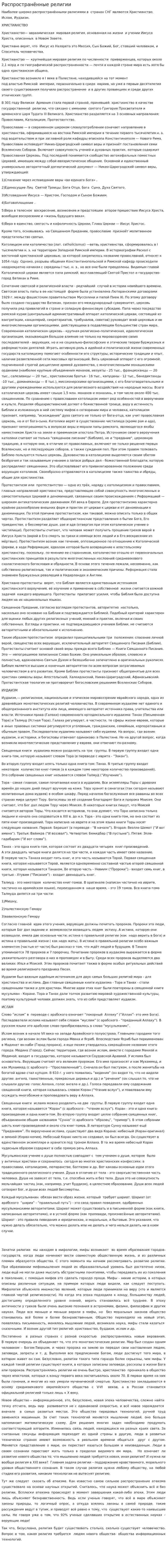 Распространённые религии