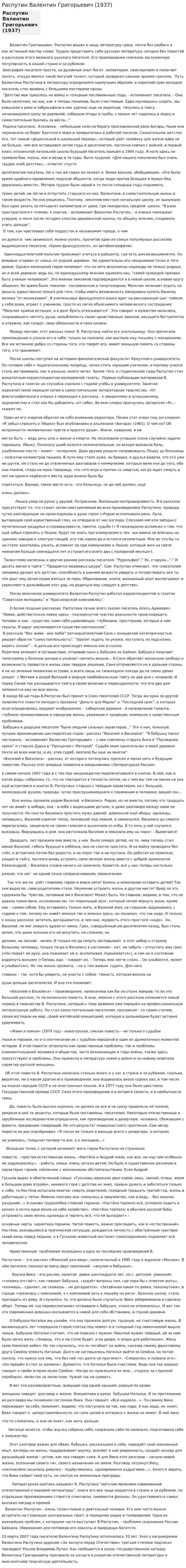 Распутин Валентин Григорьевич (1937)