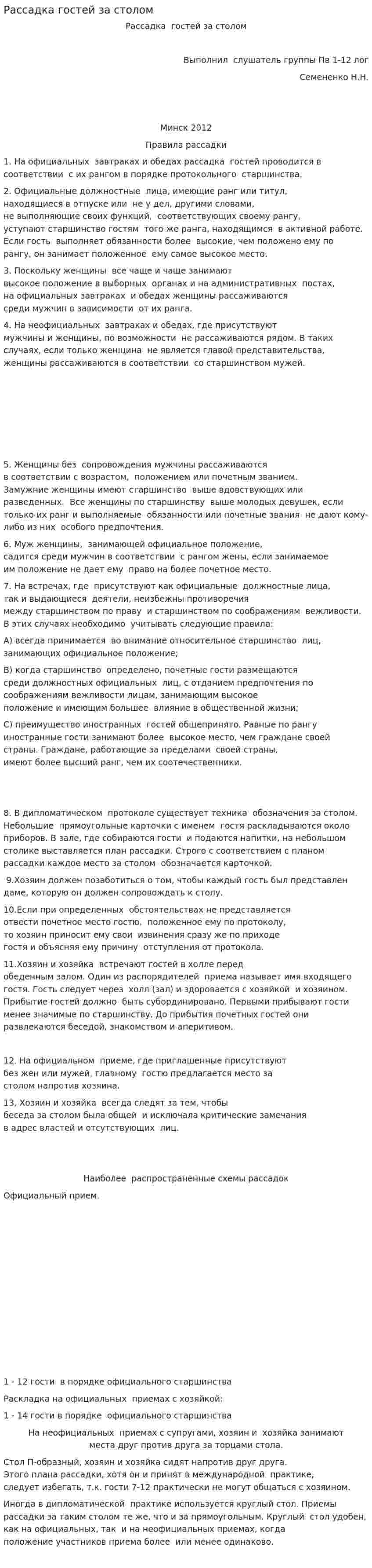 Рассадка гостей за столом