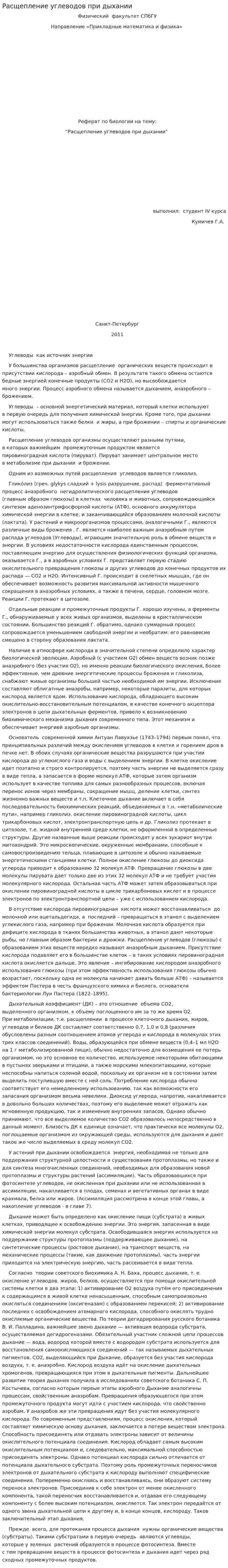 Расщепление углеводов при дыхании
