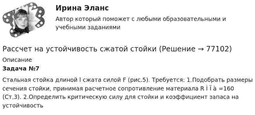     
            Описание
            Задача №7Стальная стойка длиной l cжата силой F (рис.5). Требуется: 1.Подобрать размеры сечения стойки, принимая расчетное сопротивление материала R Ì Ï à =160 (Ст.3). 2.Определить критическую силу для стойки и коэффициент запаса на устойчивость    
            
            
            Рассчет многопролетной статически определимой балки Вариант 815Рассчет на устойчивость сжатой стойкиРассчет неразрезной балки по уравнения трех моментоврассчетно-кассовые операции 2022 готовые ответы синергияРассчетно-кассовые операции. Ответы к тесту МТИ МОИ СИНЕРГИЯРассчет статически неопределимой плоской рамы методом силРассчет статически неопределимой рамы методом сил Вариант 18Расстояние между штрихами дифракционной решетки d=3,8 мкм. На решетку падает нормально свет с длиной волны 0,55 мкм . Максимум какого наибольшего порядка дает эта решетка?Расстояние между штрихами дифракционной решетки d = 4 мкм. На решетку падает нормально свет с дайной волны 0,58 мкм. Максимум какого наибольшего порядка дает эта решетка?Расстояние между штрихами дифракционной решетки d = 4 мкм. На решетку падает нормально свет с длиной волны  = 0,58 мкм. Максимум какого наибольшего порядка дает эта решетка?Расстояние между штрихами дифракционной решетки d = 4 мкм. На решетку падает нормально свет с длиной волны 0,58 мкм. Максимум какого наибольшего порядка дает эта решетка?Расстояние от отдельно стоящих баллонов сжиженного газа до источников тепла с открытым огнем должно быть не менее:Рассуждая о предмете и объекте теории государства и права, студент Иванов утверждал, что государство и право относятся к объекту науки теории государства и права (ТГП), а студент Алексеев говорил, что государство и право – есть предмет теории Рассуждая о структуре юридических наук, Петров сказал, что все юридические науки делятся на гуманитарные, естественные и технические. Иванов с ним не согласился, считая, что данное описание структуры относится к наукам в целом, а не конкретно к 