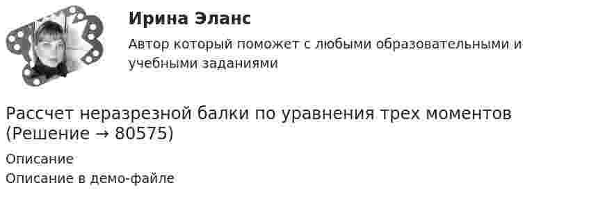     
            Описание
            Описание в демо-файле   
            
            
            Рассчет на устойчивость сжатой стойкиРассчет неразрезной балки по уравнения трех моментоврассчетно-кассовые операции 2022 готовые ответы синергияРассчетно-кассовые операции. Ответы к тесту МТИ МОИ СИНЕРГИЯРассчет статически неопределимой плоской рамы методом силРассчет статически неопределимой рамы методом сил Вариант 18Рассчет статически определимой рамы. Построние эпюр. Определение перемещенийРасстояние между штрихами дифракционной решетки d = 4 мкм. На решетку падает нормально свет с дайной волны 0,58 мкм. Максимум какого наибольшего порядка дает эта решетка?Расстояние между штрихами дифракционной решетки d = 4 мкм. На решетку падает нормально свет с длиной волны  = 0,58 мкм. Максимум какого наибольшего порядка дает эта решетка?Расстояние между штрихами дифракционной решетки d = 4 мкм. На решетку падает нормально свет с длиной волны 0,58 мкм. Максимум какого наибольшего порядка дает эта решетка?Расстояние от отдельно стоящих баллонов сжиженного газа до источников тепла с открытым огнем должно быть не менее:Рассуждая о предмете и объекте теории государства и права, студент Иванов утверждал, что государство и право относятся к объекту науки теории государства и права (ТГП), а студент Алексеев говорил, что государство и право – есть предмет теории Рассуждая о структуре юридических наук, Петров сказал, что все юридические науки делятся на гуманитарные, естественные и технические. Иванов с ним не согласился, считая, что данное описание структуры относится к наукам в целом, а не конкретно к Рассчет балки на косой изгиб
