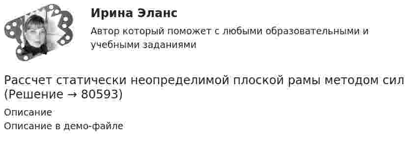     
            Описание
            Описание в демо-файле   
            
            
            Рассчетно-кассовые операции. Ответы к тесту МТИ МОИ СИНЕРГИЯРассчет статически неопределимой плоской рамы методом силРассчет статически неопределимой рамы методом сил Вариант 18Рассчет статически определимой рамы. Построние эпюр. Определение перемещенийРассчет стержневых систем на прочность и жесткость АркаРассчет стержневых систем на прочность и жесткость БАЛКАРассчет стержневых систем на прочность и жесткость Рама 1Расстояние от отдельно стоящих баллонов сжиженного газа до источников тепла с открытым огнем должно быть не менее:Рассуждая о предмете и объекте теории государства и права, студент Иванов утверждал, что государство и право относятся к объекту науки теории государства и права (ТГП), а студент Алексеев говорил, что государство и право – есть предмет теории Рассуждая о структуре юридических наук, Петров сказал, что все юридические науки делятся на гуманитарные, естественные и технические. Иванов с ним не согласился, считая, что данное описание структуры относится к наукам в целом, а не конкретно к Рассчет балки на косой изгибРассчет многопролетной статически определимой балки Вариант 815Рассчет на устойчивость сжатой стойкиРассчет неразрезной балки по уравнения трех моментов