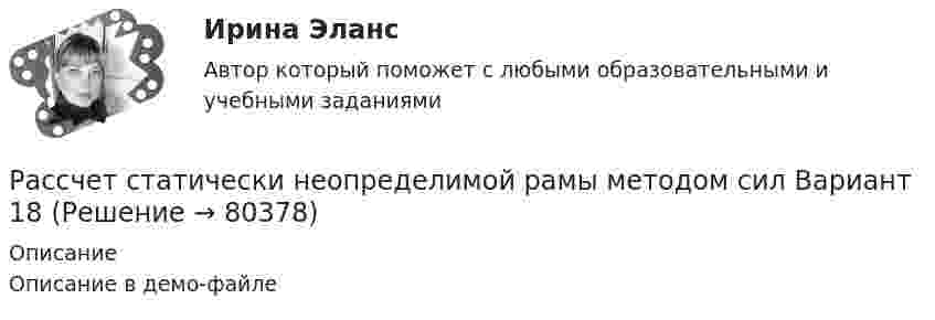     
            Описание
            Описание в демо-файле   
            
            
            Рассчет статически неопределимой плоской рамы методом силРассчет статически неопределимой рамы методом сил Вариант 18Рассчет статически определимой рамы. Построние эпюр. Определение перемещенийРассчет стержневых систем на прочность и жесткость АркаРассчет стержневых систем на прочность и жесткость БАЛКАРассчет стержневых систем на прочность и жесткость Рама 1Рассчет стержневых систем на прочность и жесткость Рама 2Рассуждая о предмете и объекте теории государства и права, студент Иванов утверждал, что государство и право относятся к объекту науки теории государства и права (ТГП), а студент Алексеев говорил, что государство и право – есть предмет теории Рассуждая о структуре юридических наук, Петров сказал, что все юридические науки делятся на гуманитарные, естественные и технические. Иванов с ним не согласился, считая, что данное описание структуры относится к наукам в целом, а не конкретно к Рассчет балки на косой изгибРассчет многопролетной статически определимой балки Вариант 815Рассчет на устойчивость сжатой стойкиРассчет неразрезной балки по уравнения трех моментоврассчетно-кассовые операции 2022 готовые ответы синергия