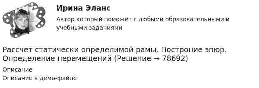     
            Описание
            Описание в демо-файле   
            
            
            Рассчет статически неопределимой рамы методом сил Вариант 18Рассчет статически определимой рамы. Построние эпюр. Определение перемещенийРассчет стержневых систем на прочность и жесткость АркаРассчет стержневых систем на прочность и жесткость БАЛКАРассчет стержневых систем на прочность и жесткость Рама 1Рассчет стержневых систем на прочность и жесткость Рама 2Рассчет стержневых систем на прочность и жесткость ФЕРМАРассуждая о структуре юридических наук, Петров сказал, что все юридические науки делятся на гуманитарные, естественные и технические. Иванов с ним не согласился, считая, что данное описание структуры относится к наукам в целом, а не конкретно к Рассчет балки на косой изгибРассчет многопролетной статически определимой балки Вариант 815Рассчет на устойчивость сжатой стойкиРассчет неразрезной балки по уравнения трех моментоврассчетно-кассовые операции 2022 готовые ответы синергияРассчетно-кассовые операции. Ответы к тесту МТИ МОИ СИНЕРГИЯ