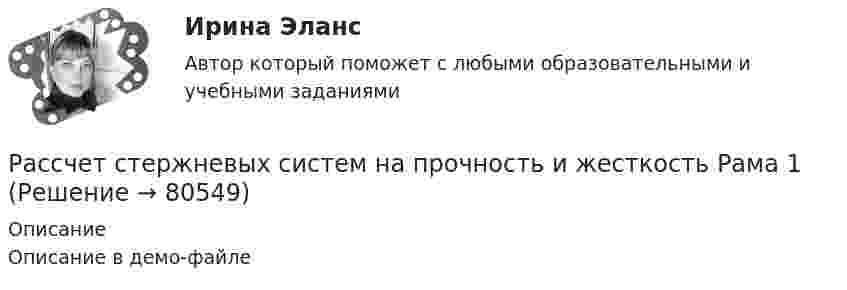     
            Описание
            Описание в демо-файле   
            
            
            Рассчет стержневых систем на прочность и жесткость БАЛКАРассчет стержневых систем на прочность и жесткость Рама 1Рассчет стержневых систем на прочность и жесткость Рама 2Рассчет стержневых систем на прочность и жесткость ФЕРМАРассчет стуаенчатого бруса на растяжение-сжатие Вариант 6Рассчитаете рН водного раствора, содержащего 0,42 моль фтороводородной кислоты и 1,38 моль фторид натрия в 750 мл раствора. Рассчитайте NPV проекта, если он ежегодно приносит 2 млн. руб. в течение трех лет, а инвестиции составят 3 млн. руб. Требуемая доходность составляет 8%.Рассчет на устойчивость сжатой стойкиРассчет неразрезной балки по уравнения трех моментоврассчетно-кассовые операции 2022 готовые ответы синергияРассчетно-кассовые операции. Ответы к тесту МТИ МОИ СИНЕРГИЯРассчет статически неопределимой плоской рамы методом силРассчет статически неопределимой рамы методом сил Вариант 18Рассчет статически определимой рамы. Построние эпюр. Определение перемещений