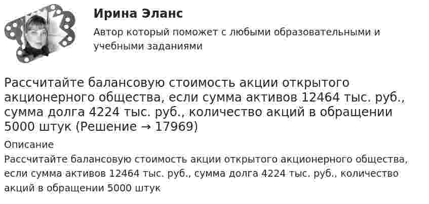      
          Описание
          Рассчитайте балансовую стоимость акции открытого акционерного общества, если сумма активов 12464 тыс. руб., сумма долга 4224 тыс. руб., количество акций в обращении 5000 штук   
            
            
            Рассчитайте абсолютные показатели ликвидности предприятия ООО «Прогресс» в табл. 1, определите платежный излишек или недостаток, оцените ликвидность баланса.Рассчитайте балансовую стоимость акции открытого акционерного общества, если сумма активов 12464 тыс. руб., сумма долга 4224 тыс. руб., количество акций в обращении 5000 штукРассчитайте величину денежного потока. Исходные данные представлены в табл. 2.1.Рассчитайте величину сопротивления R, необходимую для создания входного напряжения низкого уровня Uвх=0.2 В. При расчетах полагать Uэб=0.8 В, Uкэ=0.2 ВРассчитайте величину социального эффекта от реализации экологической программы.  Исходные данные: численность населения – 700 тыс. человек, 60% населения трудится в  реальном секторе экономики. Рассчитайте величины валового внутреннего продукта, чистого внутреннего продукта, располагаемого личного дохода и личного дохода по приведенным данным:    Рассчитайте влияние факторов на изменение прибыли от продажи продукцииРассчет стержневых систем на прочность и жесткость БАЛКАРассчет стержневых систем на прочность и жесткость Рама 1Рассчет стержневых систем на прочность и жесткость Рама 2Рассчет стержневых систем на прочность и жесткость ФЕРМАРассчет стуаенчатого бруса на растяжение-сжатие Вариант 6Рассчитаете рН водного раствора, содержащего 0,42 моль фтороводородной кислоты и 1,38 моль фторид натрия в 750 мл раствора. Рассчитайте NPV проекта, если он ежегодно приносит 2 млн. руб. в течение трех лет, а инвестиции составят 3 млн. руб. Требуемая доходность составляет 8%.
