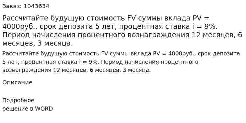 Рассчитайте будущую стоимость FV суммы вклада PV = 4000руб., срок депозита 5 лет, процентная ставка i = 9%. Период начисления процентного вознаграждения 12 месяцев, 6 месяцев, 3 месяца. 