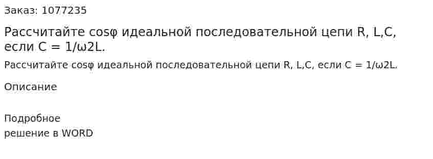 Рассчитайте cosφ идеальной последовательной цепи R, L,C, если С = 1/ω2L. 
