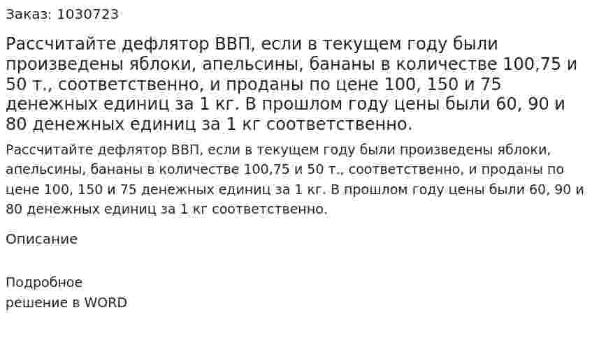 Рассчитайте дефлятор ВВП, если в текущем году были произведены яблоки, апельсины, бананы в количестве 100,75 и 50 т., соответственно, и проданы по цене 100, 150 и 75 денежных единиц за 1 кг. В прошлом году цены были 60, 90 и 80 денежных единиц за 1 кг соответственно. 