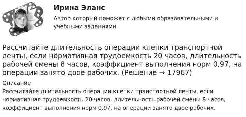      
          Описание
          Рассчитайте длительность операции клепки транспортной ленты, если нормативная трудоемкость 20 часов, длительность рабочей смены 8 часов, коэффициент выполнения норм 0,97, на операции занято двое рабочих.   
            
            
            Рассчитайте давление газа в сосуде вместимостью 500 см3, содержащем 0,89 г водорода при температуре 17 °C.Рассчитайте длительность операции клепки транспортной ленты, если нормативная трудоемкость 20 часов, длительность рабочей смены 8 часов, коэффициент выполнения норм 0,97, на операции занято двое рабочих.Рассчитайте длительность фронта выходного сигнала tф, приняв диод идеальным, Rн=Ro=200 Ом, Сд=Сн=10 пФ.Рассчитайте индивидуальные базисные индексы цен и базисные индексы цен Ласпейреса и Пааше на сырье и на готовую продукцию. Как изменились на рынке ценовые условия бизнеса для фирмы, если судить по «идеальному» индексу цен Фишера?Рассчитайте итоговый пенсионный коэффициент, если заработная плата составляла в 2012 году – 28 тыс. в месяц; в 2013 году – 35 тыс. в месяц, в 2014 году 30 тыс. в месяц, в 2015 году – 42 тыс. в месяц.Рассчитайте коэффициент утраты платежеспособности за периодРассчитайте массовую долю (%) каждого элемента, входящего в состав KCIO4, KMnO4, Na3PO4Рассчитайте абсолютные показатели ликвидности предприятия ОАО «Строймашкомплект» в табл. 1, определите платежный излишек или недостаток, оцените ликвидность баланса.Рассчитайте абсолютные показатели ликвидности предприятия ООО «Прогресс» в табл. 1, определите платежный излишек или недостаток, оцените ликвидность баланса.Рассчитайте балансовую стоимость акции открытого акционерного общества, если сумма активов 12464 тыс. руб., сумма долга 4224 тыс. руб., количество акций в обращении 5000 штукРассчитайте величину денежного потока. Исходные данные представлены в табл. 2.1.Рассчитайте величину сопротивления R, необходимую для создания входного напряжения низкого уровня Uвх=0.2 В. При расчетах полагать Uэб=0.8 В, Uкэ=0.2 ВРассчитайте величину социального эффекта от реализации экологической программы.  Исходные данные: численность населения – 700 тыс. человек, 60% населения трудится в  реальном секторе экономики. Рассчитайте величины валового внутреннего продукта, чистого внутреннего продукта, располагаемого личного дохода и личного дохода по приведенным данным: