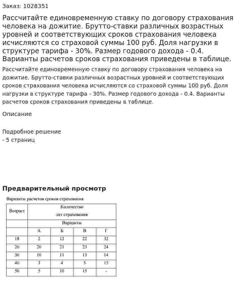 Рассчитайте единовременную ставку по договору страхования человека на дожитие. Брутто-ставки различных возрастных уровней и соответствующих сроков страхования человека исчисляются со страховой суммы 100 руб. Доля нагрузки в структуре тарифа - 30%. Размер годового дохода - 0.4. Варианты расчетов сроков страхования приведены в таблице.  