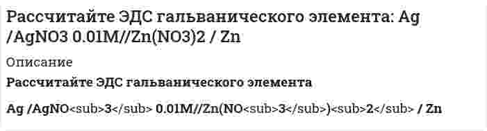      
          Описание
          Рассчитайте энтальпию образования жидкого сероуглерода CS₂ по следующим данным:S(монокл.) + О₂(г) = SО₂(г); ΔН = -296,9 кДж;СS₂(ж) + 3О₂(г) = СО₂(г) + 2SО₂(г); ΔН = -1076,43 кДж;С(граф.) + О₂(г) = СО₂(г); ΔН = -393,5 кДж.  
            
            
            Рассчитайте энтальпию образования жидкого сероуглерода CS₂ по следующим данным: S(монокл.) + О₂(г) = SО₂(г); ΔН = -296,9 кДж; СS₂(ж) + 3О₂(г) = СО₂(г) + 2SО₂(г); ΔН = -1076,43 кДж; С(граф.) + О₂(г) = СО₂(г); ΔН = -393,5 кДж.Рассчитать pH раствора, в 6 л которого содержится 2,92 г HCl (α=100%).Рассчитать время, через которое испарится 1 л водыРассчитать выход концентрата и извлечение в него полезного компонента, если из 1000 т руды с массовой долей полезного компонента 0,8% в процессе обогащения получено 13 т концентрата с массовой долей полезного компонента 60 %. Рассчитать забойное давление фонтанирования за счет гидростатического напора пласта и КПД процесса для следующих условий: дебит скважины Q; глубина скважины H; давление насыщения Pнас; средняя плотность нефти в скважине ρн = 850 кг/мРассчитать и построить интегральную и дифференциальную кривые распределения для суспензий оксида алюминия в метаноле по следующим эксперимен¬тальным даннымРассчитать количество теплоты, выделившейся при взаимодействии 5 кг алюминия с избытком оксида железа (III)Рассчитайте объем 21% раствора FeSO₄ плотностью 1,22 г/мл, которым можно восстановить в кислой среде 29,4 г K₂Cr₂O₇. Рассчитайте поверхностную активность валериановой кислоты на границе ее водного раствора с воздухом при 353 К и концентрации 0,01 кмоль/м³ по константам Шишковского: A = 17,7⋅10⁻³, B = 19,72, σ₀ = 162,8⋅10⁻³ Дж/м².Рассчитайте равновесные давления и концентрации всех компонентов системы при температуре Т2 и следующих начальных условиях: давление каждого из исходных газообразных реагентов равно р1, давление каждого из газообразных продуктов реакции равно р2.Рассчитайте, сколько воды необходимо добавить к 1 л раствора гидроксида аммония с концентрацией 0,2 моль/л, чтобы количество продиссоциировавших молекул удвоилось. Степень диссоциации принять равной 0,01.Рассчитайте степень окисления Mo в соединениях: Ag2MoO4, (NH4)2MoO4, K5[Mo(CN)7], K4Mo2(SO4)4, MoO(SO4)2 и укажите правильный ответ. 1) +6, +4, +9, +2, +6; 2) +4, +4, +2, +2, +6; 3) +4, +2, +2, +4, +6;Рассчитайте сумму регулирующих доходов регионального (областного) бюджета. Сумма расходной части бюджета области — 800 миллионов д.е. Дефицит областного бюджета 50 миллионов д.е. Сумма указанных доходов 100 миллионов д.е.Рассчитайте тепловой эффект реакции восстановительного обжига: Ca₃(PO₄)₂(к) + 5C(к) → 3CaO(к) + 5CO(г) + P₂(г). Данная реакция будет экзо- или эндотермической?
