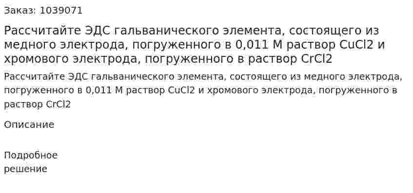 Рассчитайте ЭДС гальванического элемента, состоящего из медного электрода, погруженного в 0,011 М раствор СuCl2 и хромового электрода, погруженного в раствор СrCl2 