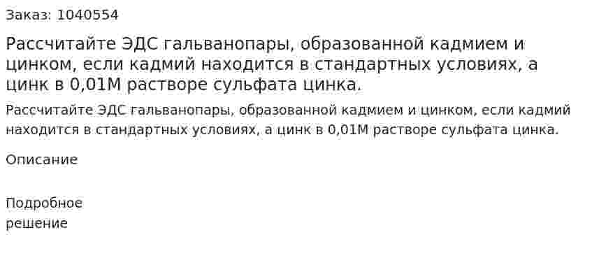 Рассчитайте ЭДС гальванопары, образованной кадмием и цинком, если кадмий находится в стандартных условиях, а цинк в 0,01М растворе сульфата цинка. 