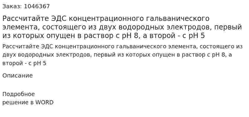 Рассчитайте ЭДС концентрационного гальванического элемента, состоящего из двух водородных электродов, первый из которых опущен в раствор с рН 8, а второй - с рН 5 