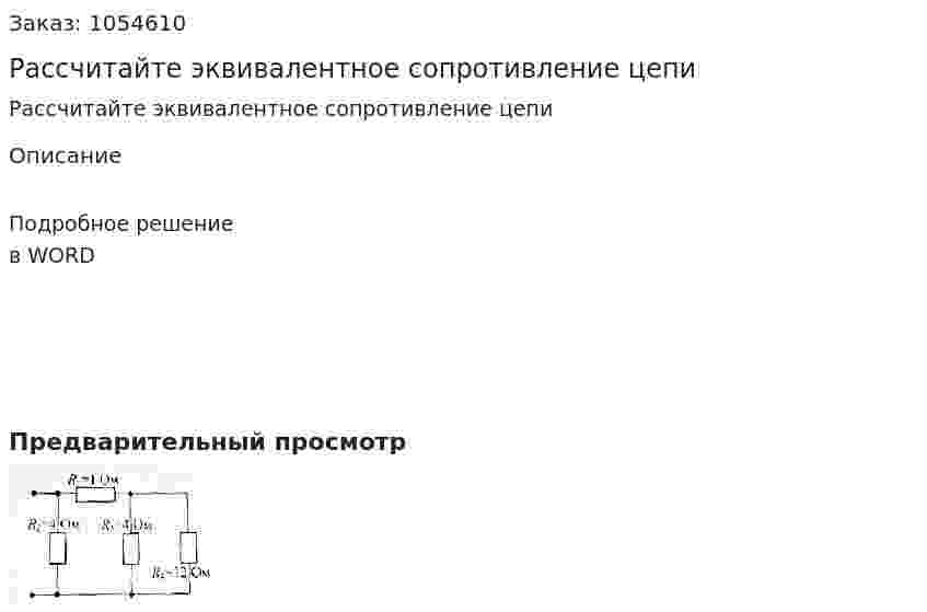 Рассчитайте эквивалентное сопротивление цепи 