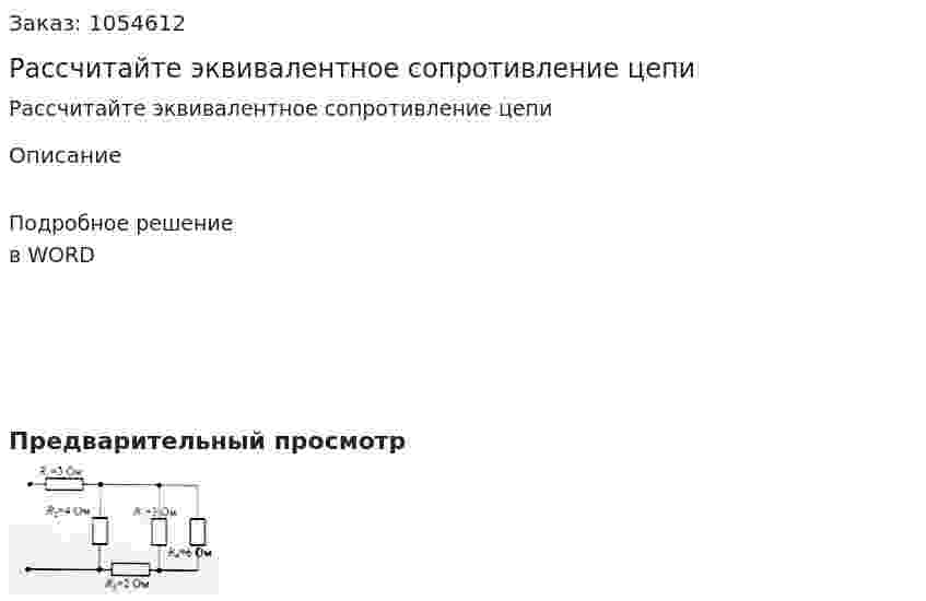 Рассчитайте эквивалентное сопротивление цепи 