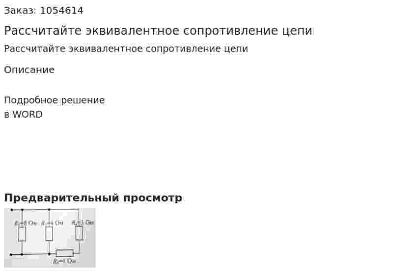 Рассчитайте эквивалентное сопротивление цепи 