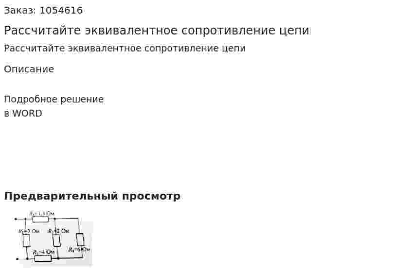 Рассчитайте эквивалентное сопротивление цепи 