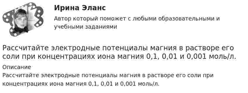      
          Описание
          Рассчитайте электродные потенциалы магния в растворе его соли при концентрациях иона магния 0,1, 0,01 и 0,001 моль/л.  
            
            
            Рассчитайте эластичность спроса по цене изменении объема спроса с 80 до 580 единиц продаж. Какой способ расчета эластичности вы использовали?Рассчитайте электродные потенциалы магния в растворе его соли при концентрациях иона магния 0,1, 0,01 и 0,001 моль/л.Рассчитать абсолютную ошибку Tид – Tреал в определении температуры аргона массой m = 80 г, занимающего объём V = 120 см3 при давлении p = 120 МПа, если полагать газ не реальным, а идеальным.Рассчитать активность углерода в расплавленной стали указанного ниже состава при температуре 1600 градусов ЦельсияРассчитать амортизацию строительного крана линейным способом и способом списания Рассчитать величину шага обрушения при плотном подпоре консоли со стороны ранее обрушившихся пород если глубина ведения горных работ 300 м; плотность пород в массиве 3,0 т/м3; коэффициент разрыхления Kраз = 1,03 - 1,1; Рассчитать выпрямительное устройство с параметрамиРассчитайте силу тока, протекающего через 0,2 М раствор хлорида калия, содержащего сульфат меди (II) с концентрацией 0,05 мг/млРассчитайте сопротивление индуктивного элемента, если L=84.4 мГн, а частота f=81.5 кГц.Рассчитайте суммарную площадь поверхности частиц золя сульфида мышьяка и число частиц в 0,5 л золя, если 1 л золя содержит 2,25 г As₂S₃. Частицы золя имеют форму кубиков длиной ребра 1,2⋅10⁻⁷ м. Плотность сульфида мышьяка равна 3506 кг/м³.Рассчитайте сумму годовых амортизационных отчислений, в том числе по методу ускоренной амортизации, исходя из следующих Рассчитайте сумму значений главного и орбитального квантовых чисел данных подуровней, определите последовательность их заполнения  3d; 4p; 3pРассчитайте сумму транспортного налога, которую заплатит П. П. Петров, если в его собственности находится грузовой автомобиль мощностью двигателя 185 л.с. (автомобиль зарегистрирован на территории Томской области). Рассчитайте уровень чистого процентного дохода коммерческого банка по следующим данным  процентные доходы – 10 995 млн. р процентные расходы – 5 714 млн. р  активы работающие – 182 526 млн. р