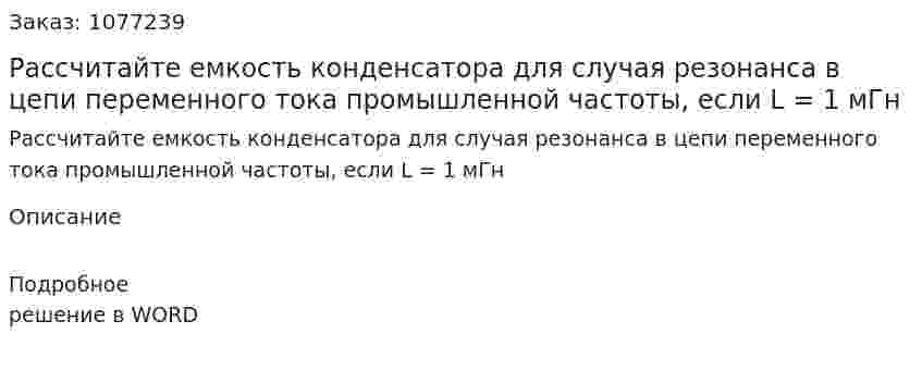 Рассчитайте емкость конденсатора для случая резонанса в цепи переменного тока промышленной частоты, если L = 1 мГн 