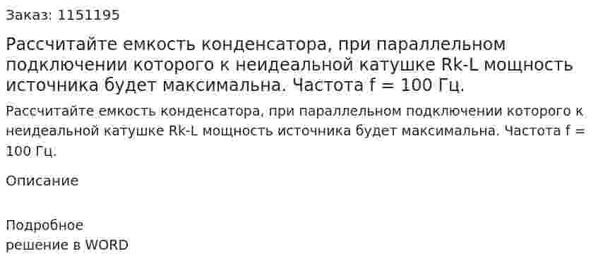 Рассчитайте емкость конденсатора, при параллельном подключении которого к неидеальной катушке Rk-L мощность источника будет максимальна. Частота f = 100 Гц.