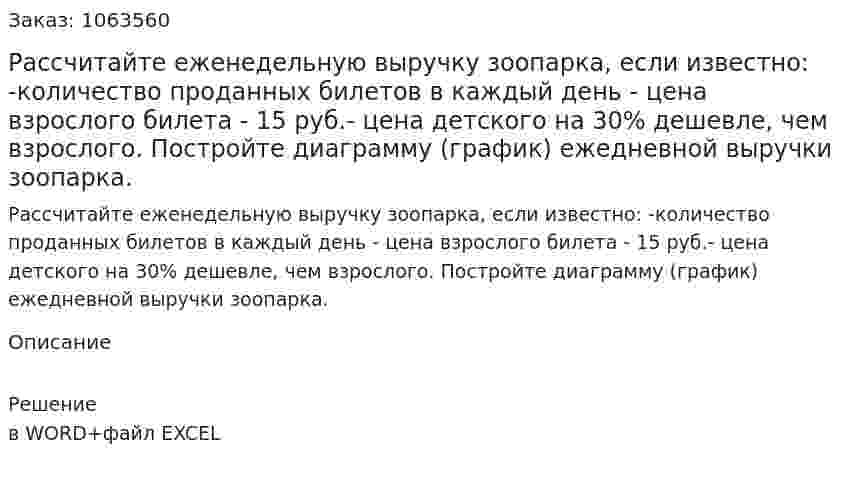 Рассчитайте еженедельную выручку зоопарка, если известно: -количество проданных билетов в каждый день - цена взрослого билета - 15 руб.- цена детского на 30% дешевле, чем взрослого. Постройте диаграмму (график) ежедневной выручки зоопарка. 