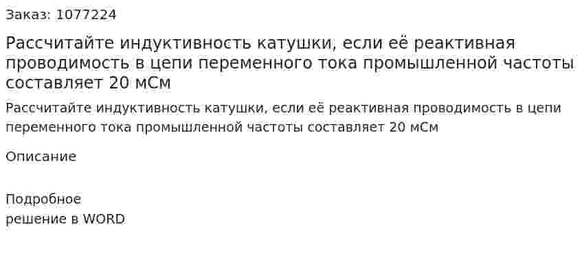 Рассчитайте индуктивность катушки, если её реактивная проводимость в цепи переменного тока промышленной частоты составляет 20 мСм 