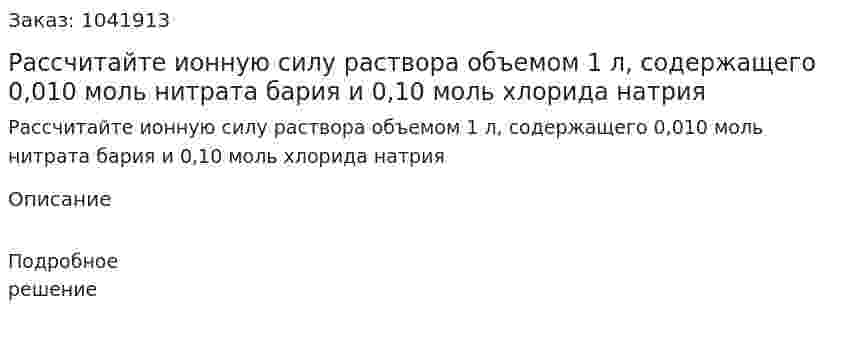 Рассчитайте ионную силу раствора объемом 1 л, содержащего 0,010 моль нитрата бария и 0,10 моль хлорида натрия 